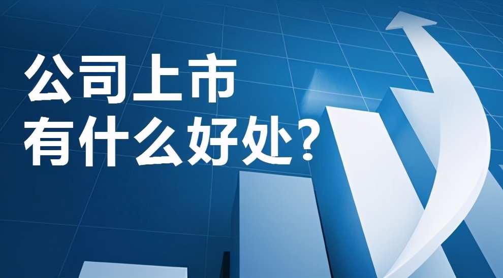 上市公司与非上市公司有哪些区别？为什么有人说上市是为了圈钱？