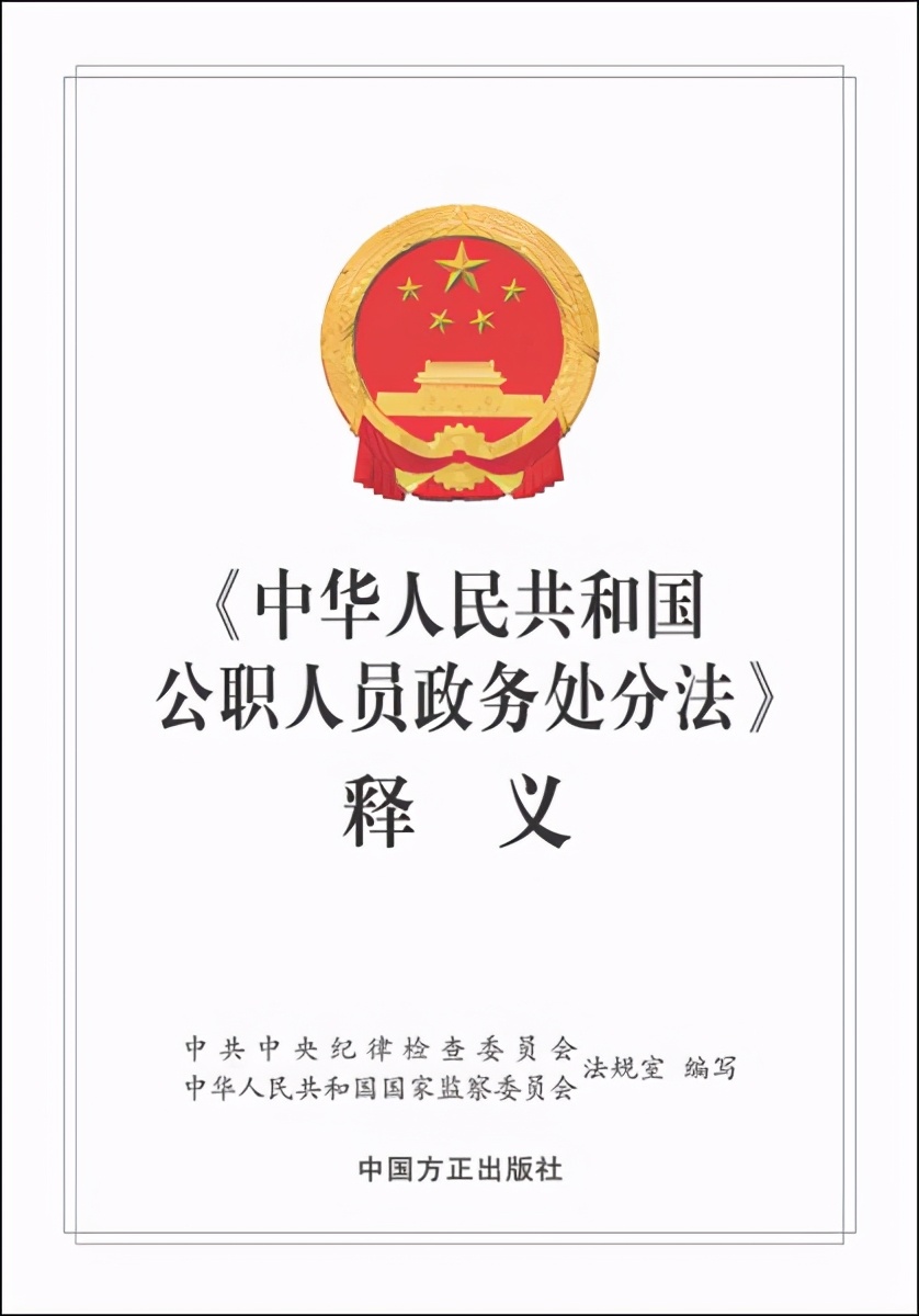 政务处分的种类和适用