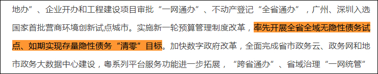 存量隐性债务在全国率先“清零”,广东是怎么做到的?