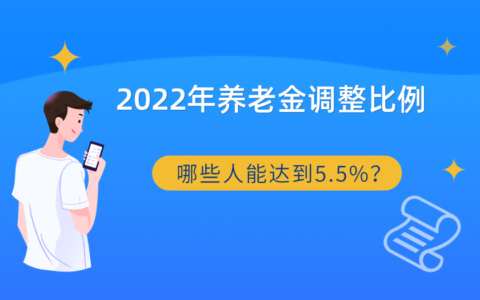 企业退休职工涨工资及退休工资涨幅标准