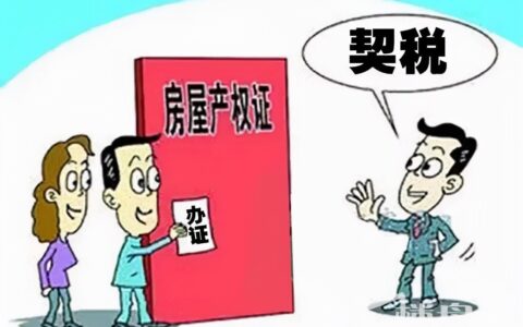 契税是怎么计算的？契税又是什么时候交纳首套房二套房二手房契税