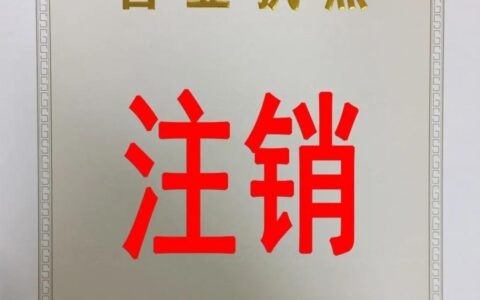不想经营了？营业执照不注销，后果很严重！附注销流程