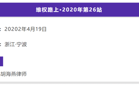 【维权路上】京师律师事务所秉善律师团队2020年第26站：浙江宁波