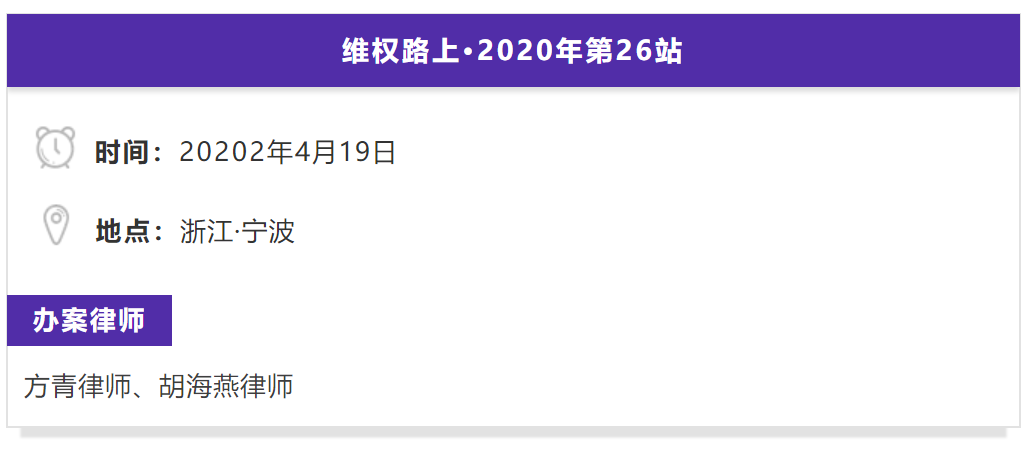 【维权路上】京师律师事务所秉善律师团队2020年第26站：浙江宁波
