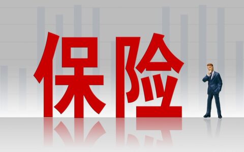 投保人是指什么及被保险人和投保人的关系