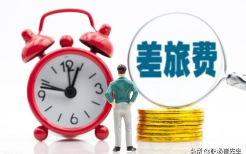 差旅费管理制度怎么规定的及出差管理制度及出差标准