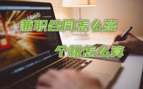 兼职合同该怎么签，对个人所得税的影响有多大？