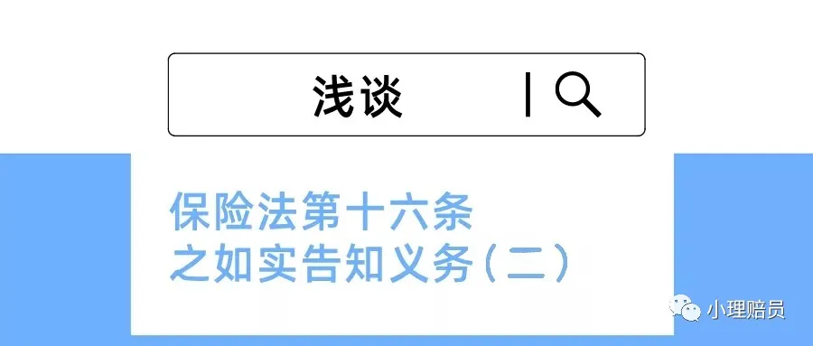 浅谈保险法第十六条之如实告知义务（二）