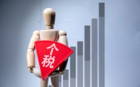 个人所得税申报时间是多久？错过了可要损失几万