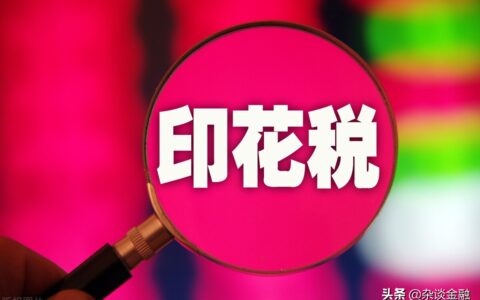股票印花税怎么算法及一般纳税人印花税公式