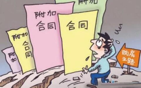 签订房屋买卖合同应该注意哪些细节