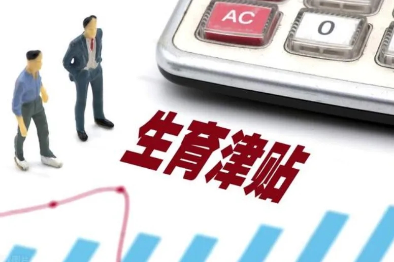 2022年新标准！生育津贴免申即享，最快5天到账，参保1月即可领取