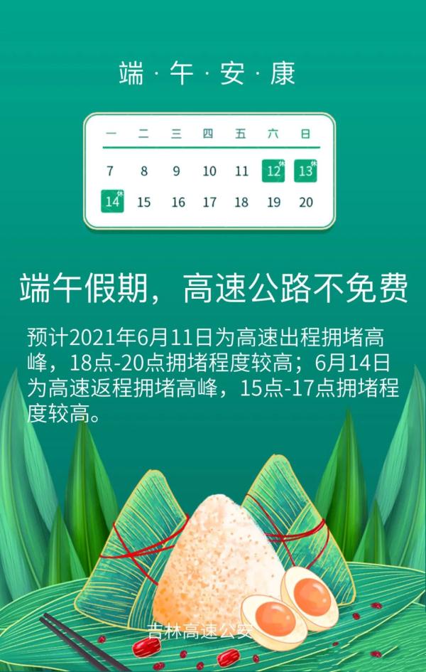 端午高速不免费，这份提示很“粽”要
