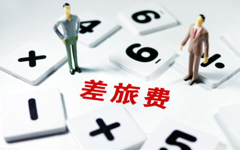 公务员出差住宿标准是多少及差旅费标准明细表