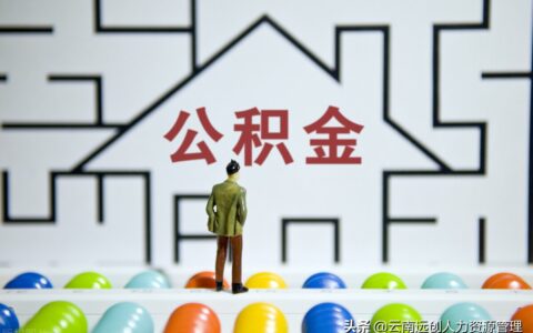 二套房能用公积金贷款吗及二套房不建议公积金贷款