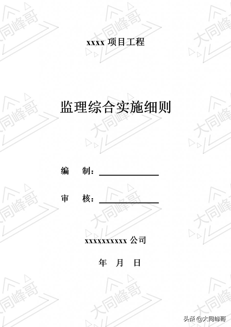 超全房屋建筑工程监理综合实施细则,48页范文,监理必备资料