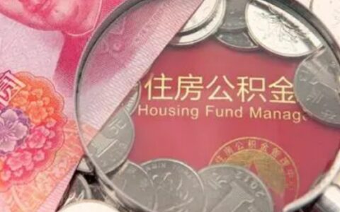 公积金没必要交？其实就算不买房子，有4种情况也可以取出来