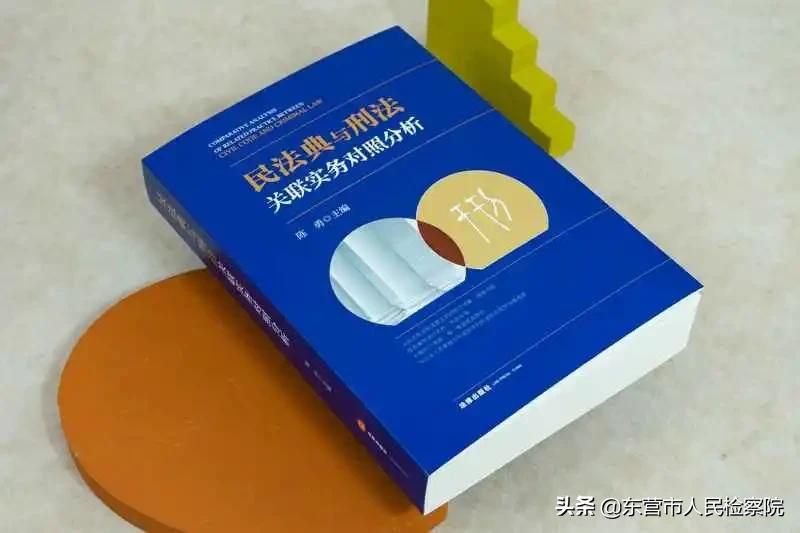 民法典与刑法关联实务对照分析