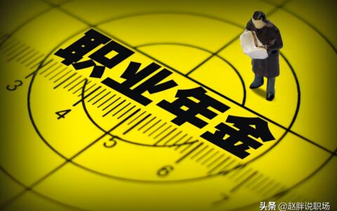 职业年金比例是多少及职业年金退休后领取标准