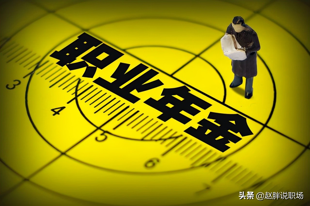 机关事业单位的职业年金如何计算？看完你就秒懂了