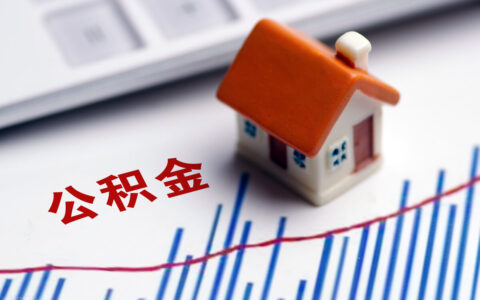 住房公积金怎么用及杭州公积金标准