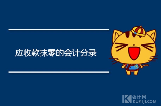 应收款抹零的会计分录怎么做？