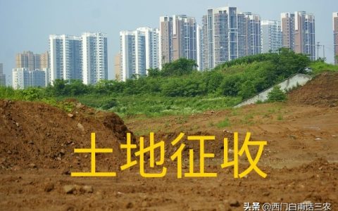 新土地法：土地被征收，被征地农民能够得到哪些补偿？早看早知道