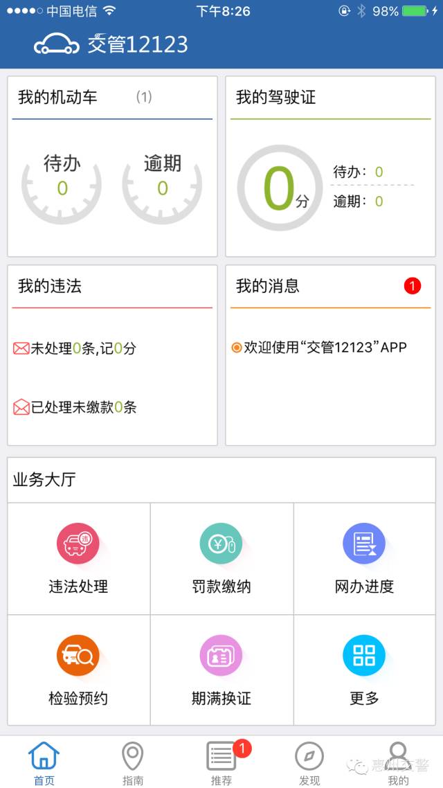 惠州车主司机一定要装的APP!办理车驾管业务再无烦恼!