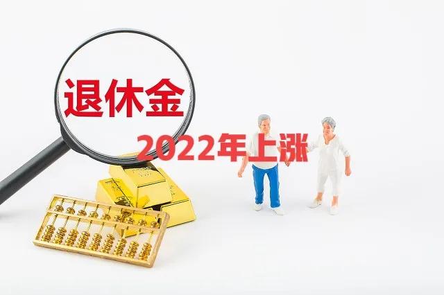 定了!2022年养老金继续上涨,哪些地方值得期待?你会受益吗?