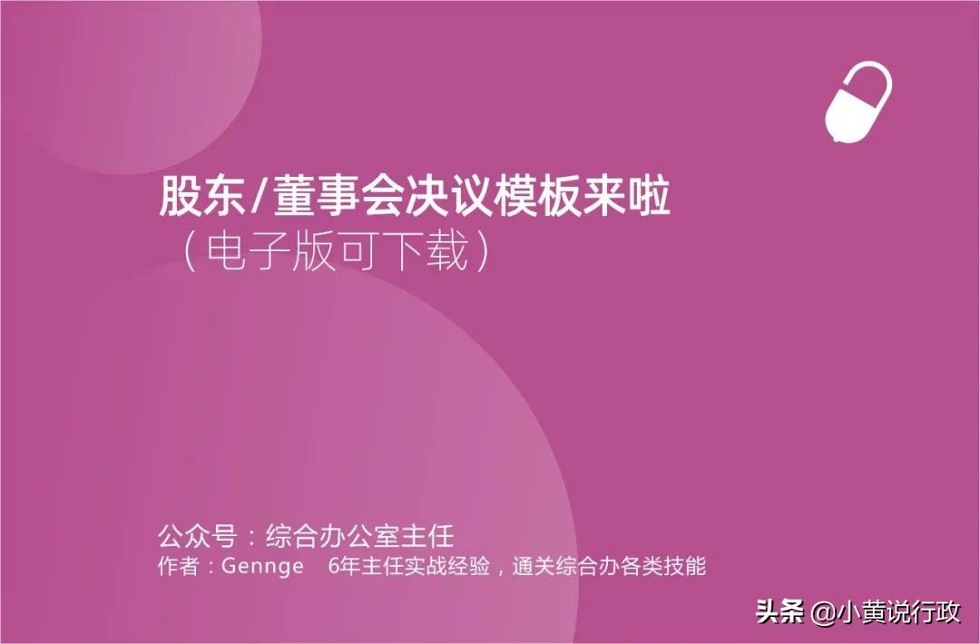股东/董事会决议模板来啦(电子版可下载)