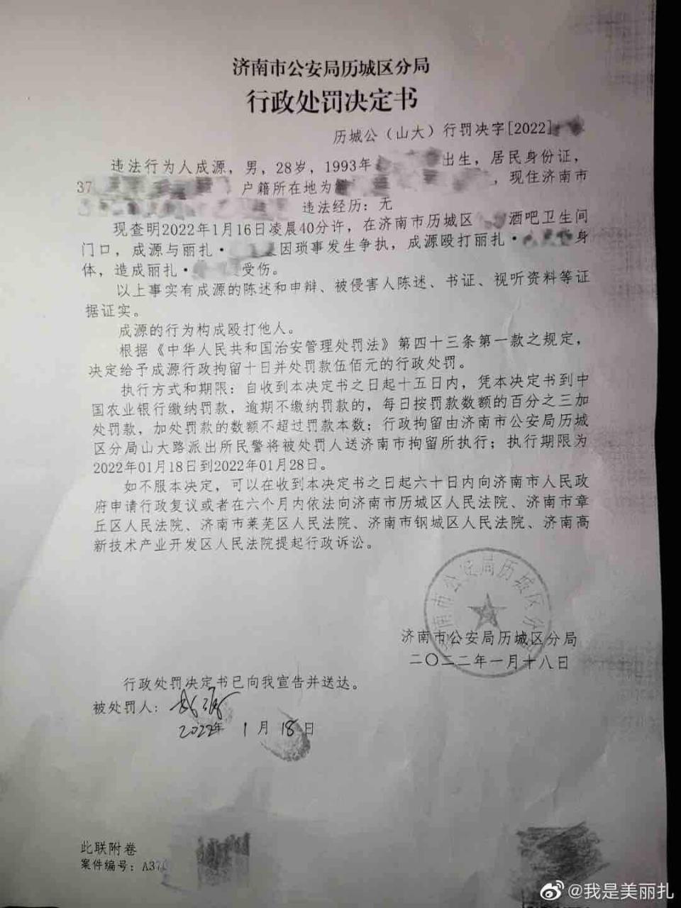 被成源殴打女生晒处罚决定书：成源行政拘留十日并处罚金500元