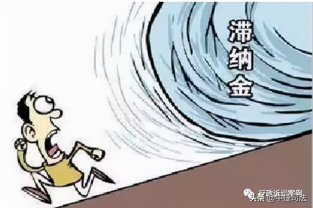 小司说法 | 行政诉讼案例：行政机关就行政处罚决定向法院申请非诉执行时，可以一并申请执行滞纳金