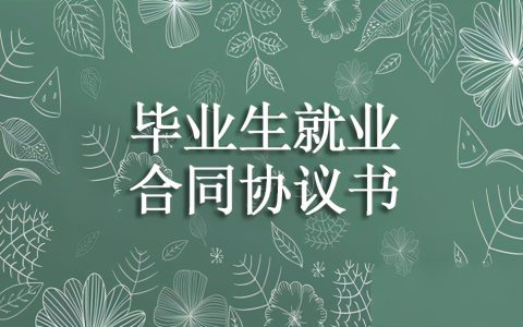 毕业生就业合同协议书