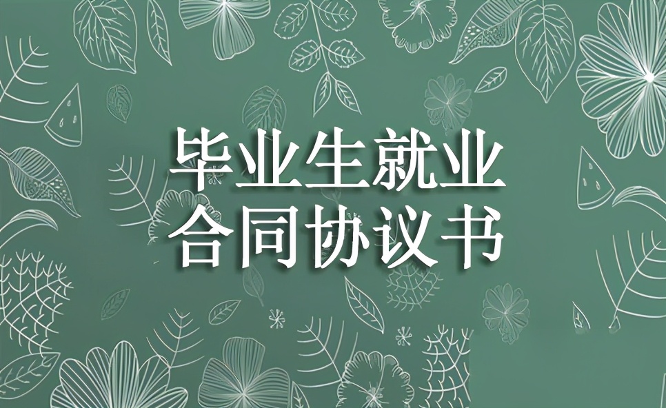 毕业生就业合同协议书