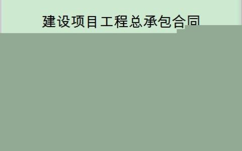安居建设：建设工程施工合同无效的主要类型及法律后果
