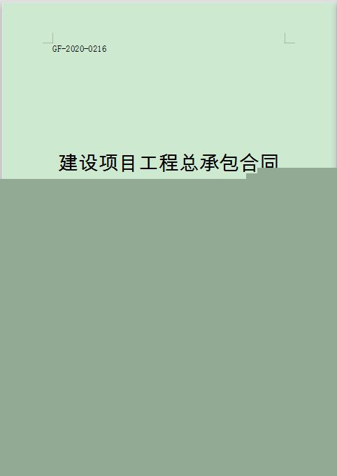 安居建设：建设工程施工合同无效的主要类型及法律后果