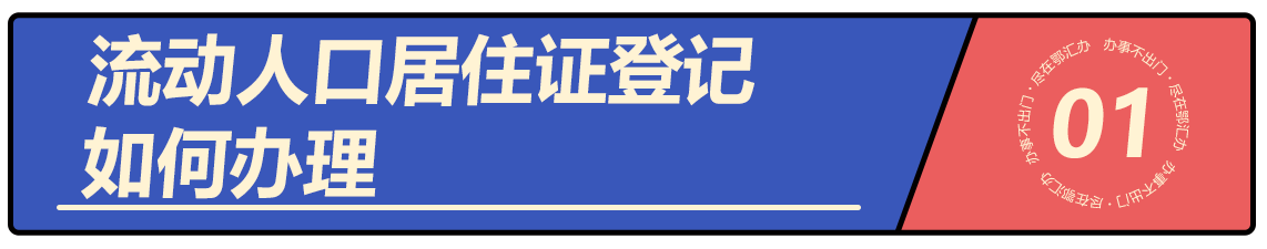 流动人口居住登记如何办理？怎么办？看这里