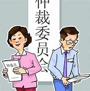 劳动仲裁太麻烦,你耗不起?走对流程最多66天