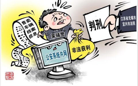 公安协警倒卖信息及辅警利用职务之便非法获利