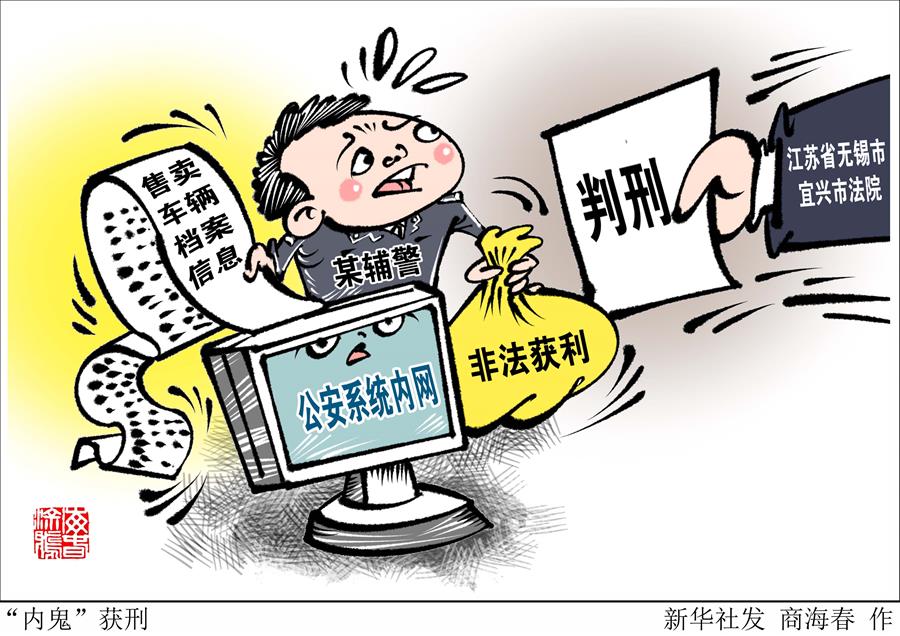 7名辅警售卖万余条车辆档案信息获刑