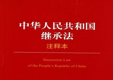继承法常识一:什么是遗产?