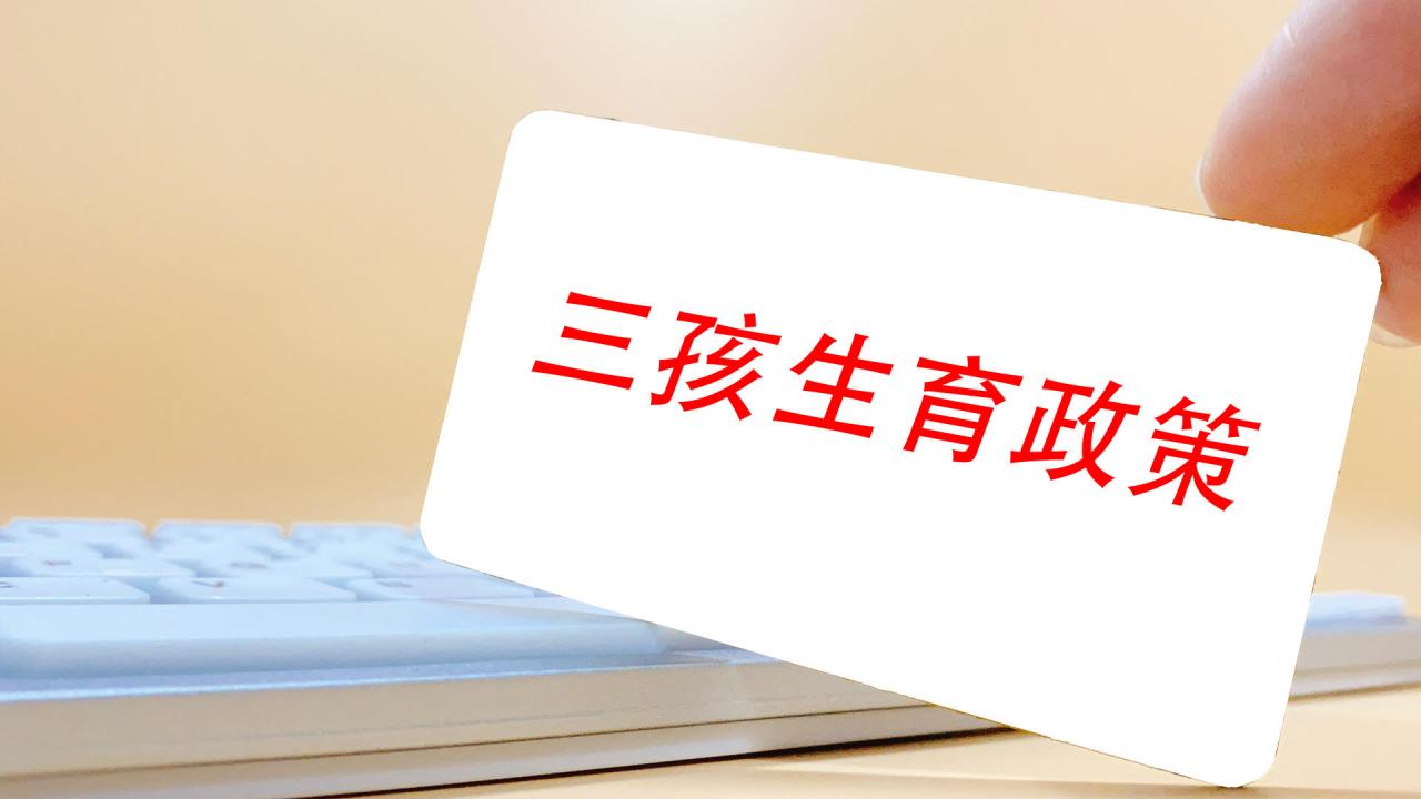 《社会抚养费征收管理办法》等3部法规废止 专家解读:不再以法律干预生育行为