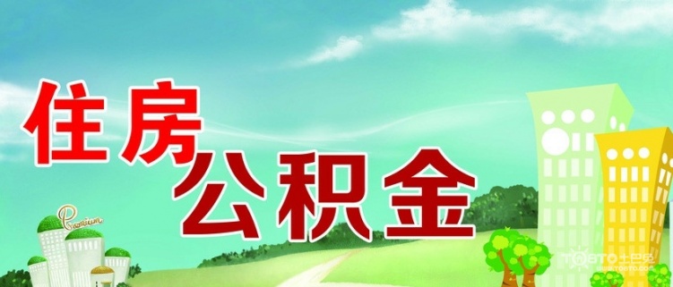 上海市公积金管理中心业务网点 上海住房公积金账户查询