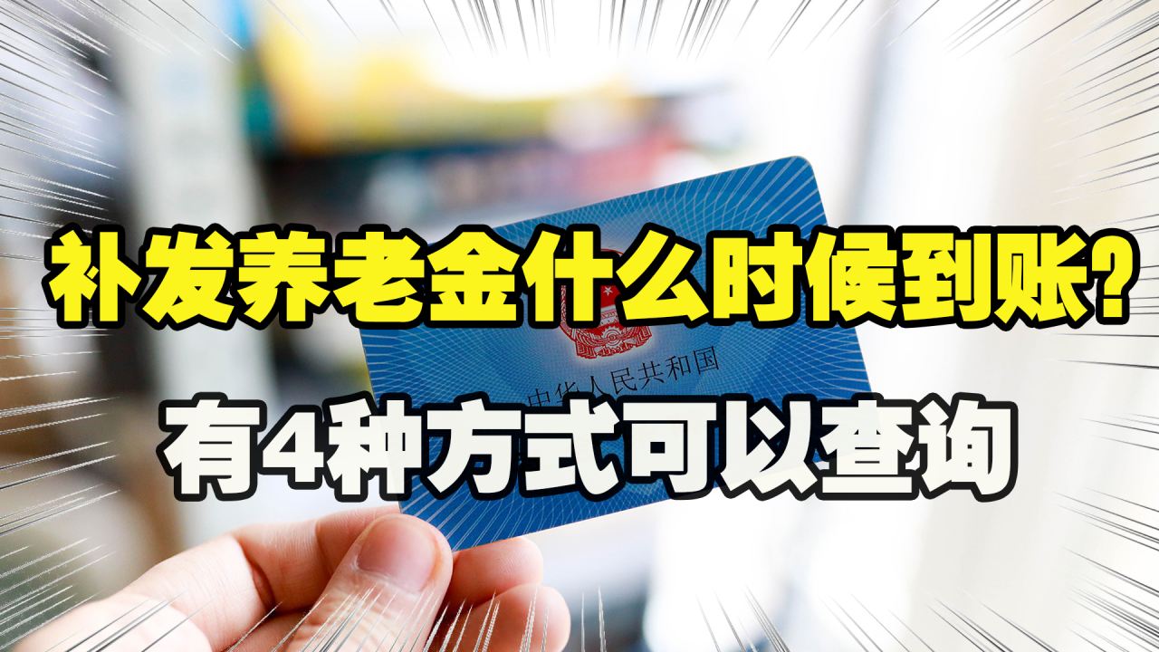 山东企退人员好消息，补发养老金已经到账，该怎么查询？