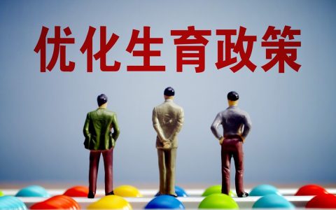 南京市人口与计划生育规定及最新南京生育政策