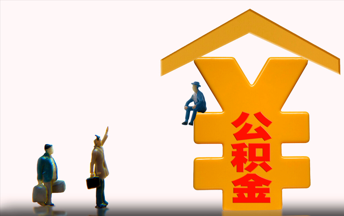 公积金贷款的流程和需要的材料有哪些?