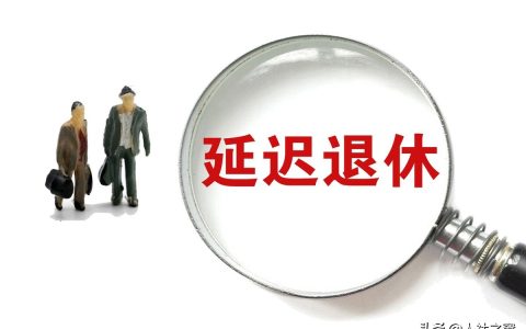 最新消息：渐进式延迟法定退休年龄有缓冲期？哪些人最先开始呢？