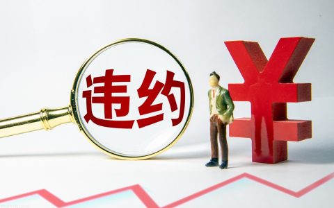 经济合同法违约条款及有关合同法违约条款规定