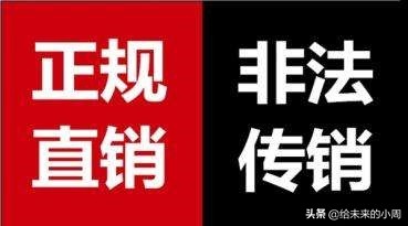 传销和直销到底有什么区别？1040阳光工程是传销吗？