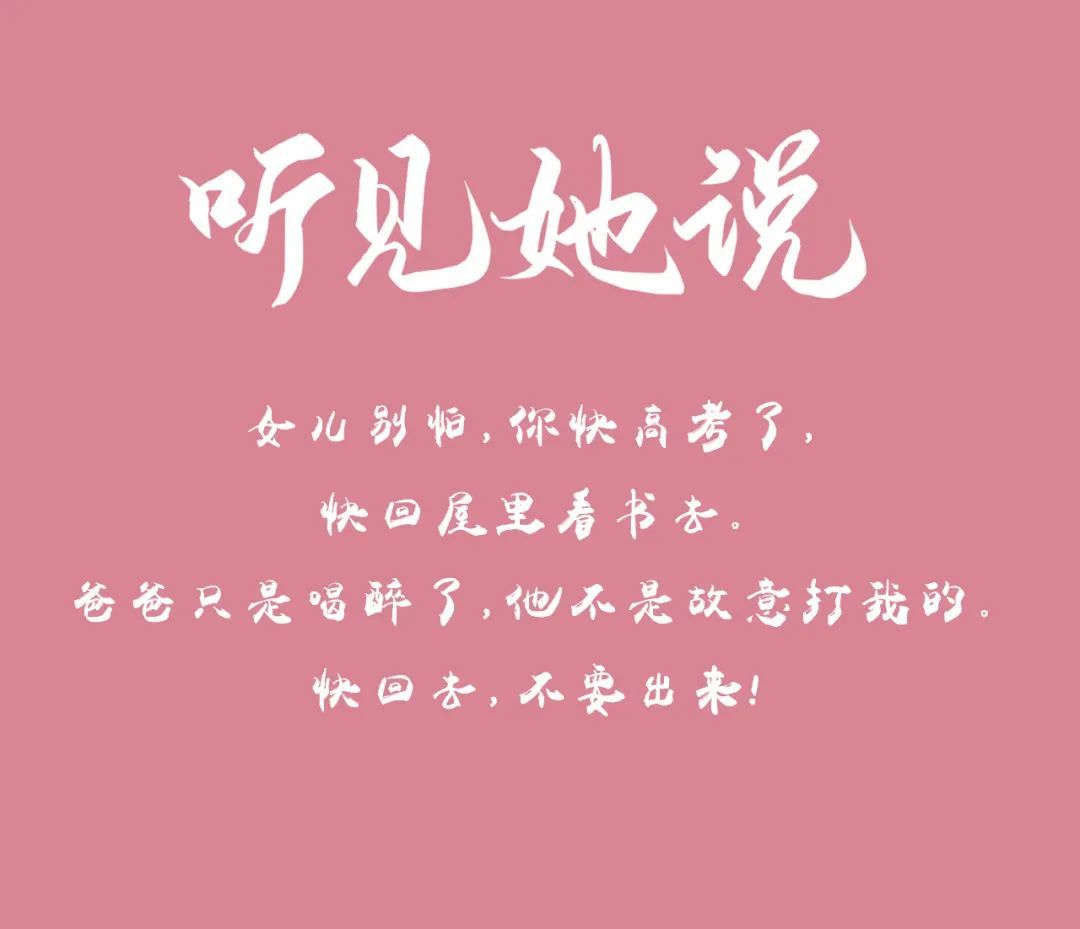 听见她说,我来回答